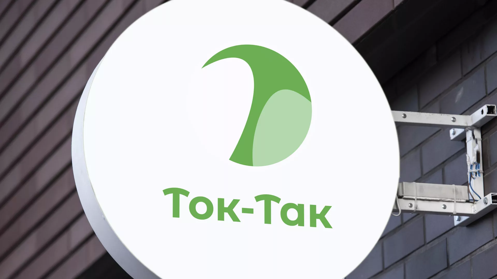 Разработка логотипа аутсорсинговой компании «Ток-Так» в Гремячинске